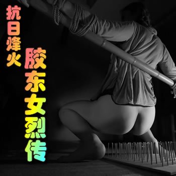 抗日烽火之膠東女烈傳