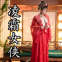 凌霜女俠的江湖路