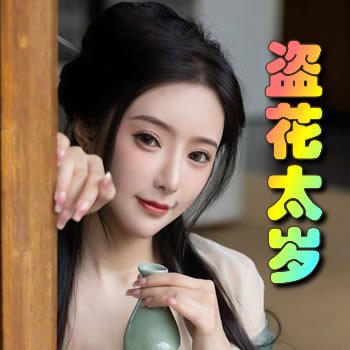 盜花太歲