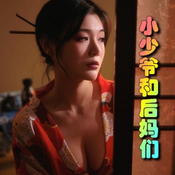 小少爺和他的後媽們