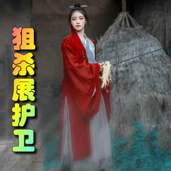狙殺展護衛