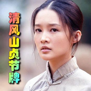 清風山貞節牌