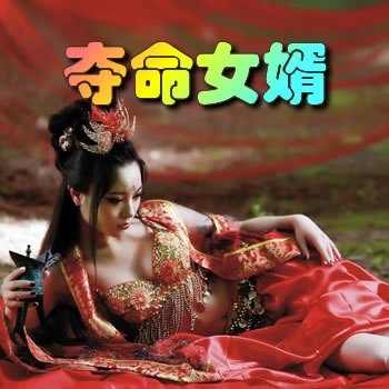 奪命女婿