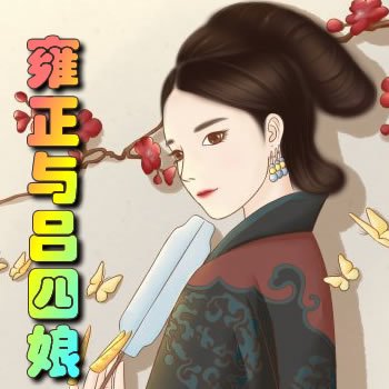 雍正與呂四娘