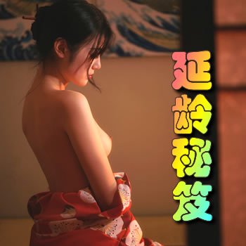 延齡秘笈