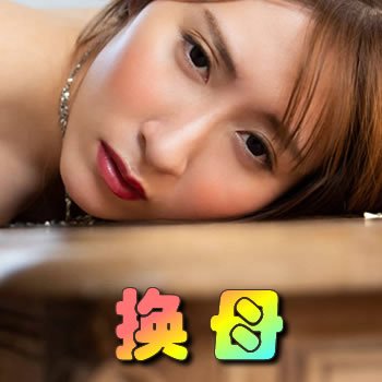 換母