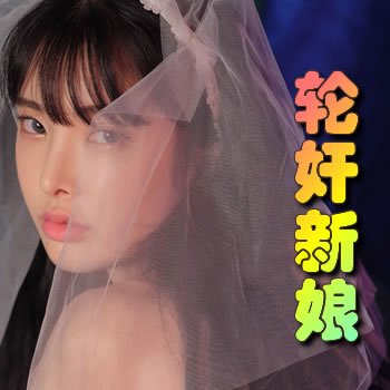 輪奸新娘