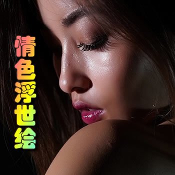 情色浮世繪