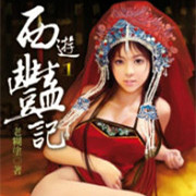 西遊艷記