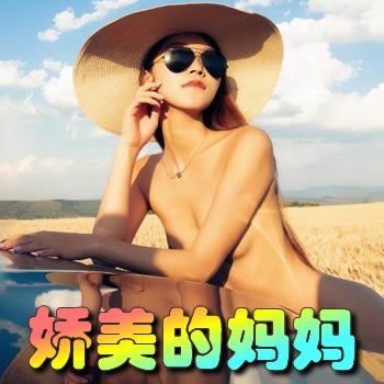 嬌美的媽媽