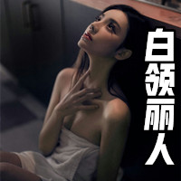 白領麗人