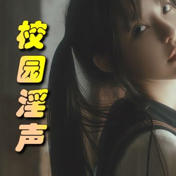 校園淫聲
