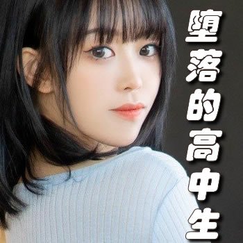 走向墮落的高中生