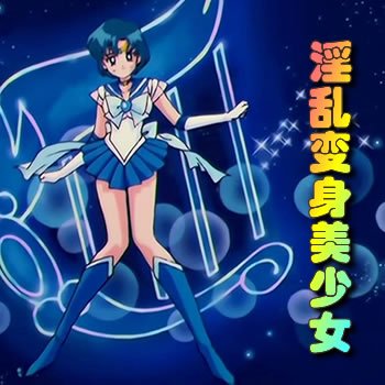 超級淫亂變身美少女