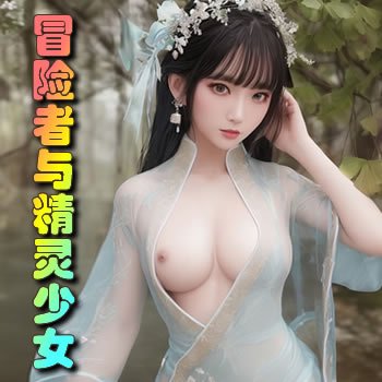 冒險者玲輝與他的精靈少女