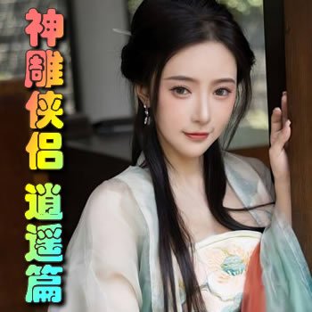 神雕俠侶 逍遙篇