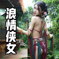 浪情俠女