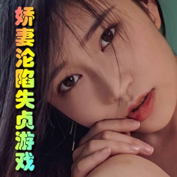 美嬌妻淪陷失貞遊戲