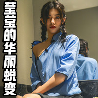 女友瑩瑩的華麗蛻變