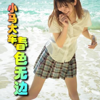 小馬大車之春色無邊