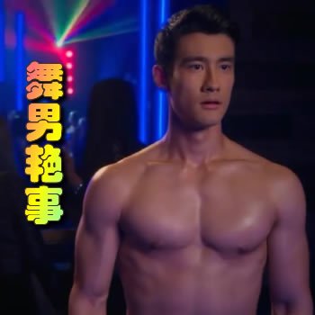 舞男艷事