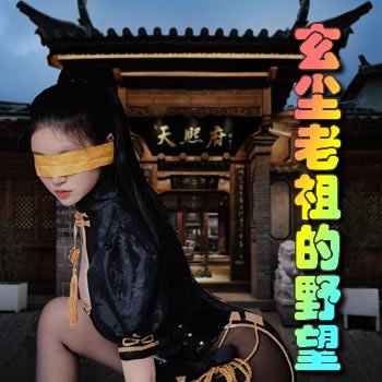 玄塵老祖的野望