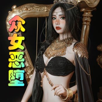 眾女惡墮