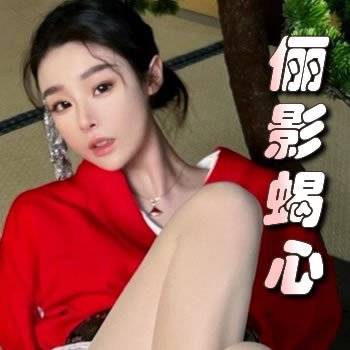 儷影蠍心