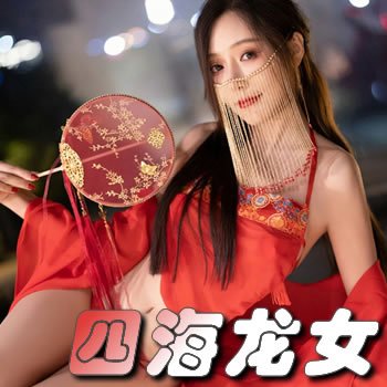 四海龍女
