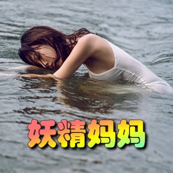 妖精媽媽