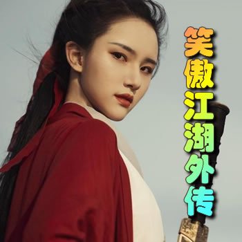 笑傲江湖外傳