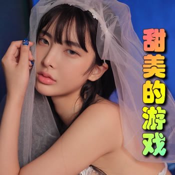 甜美的遊戲