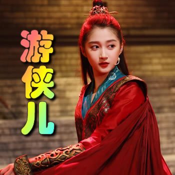 遊俠兒