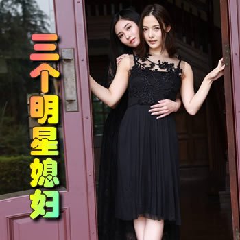 三個明星媳婦