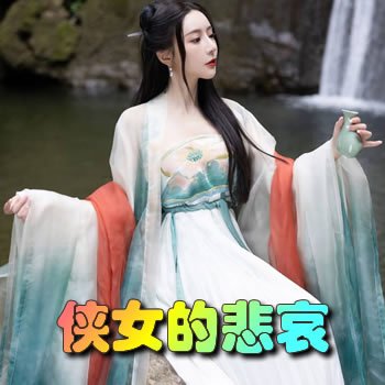 俠女的悲哀