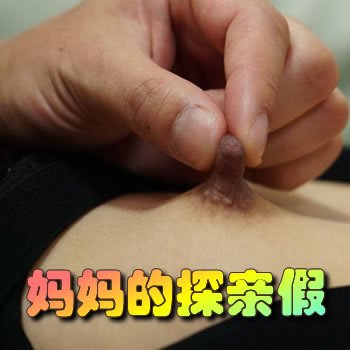 媽媽的探親假