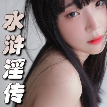 水滸淫傳