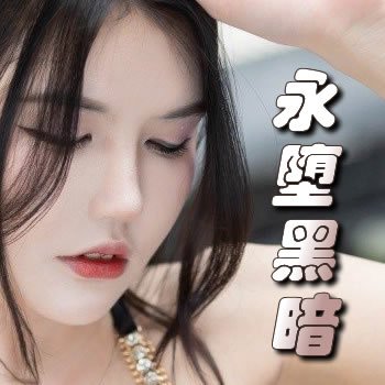 永墮黑暗