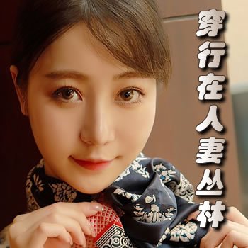 穿行在人妻叢林