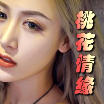桃花情緣
