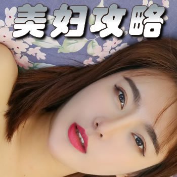 美婦攻略