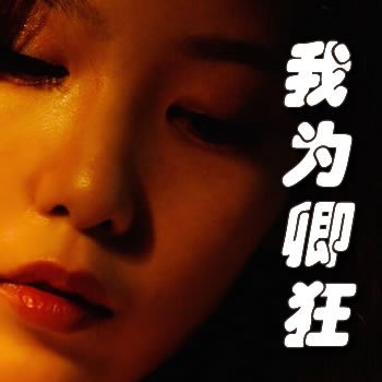 我為卿狂