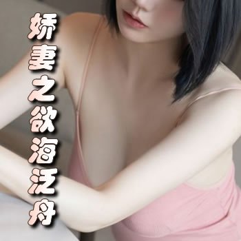 嬌妻之欲海泛舟