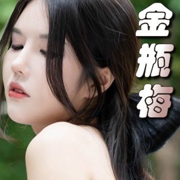 金瓶梅（崇禎原本）