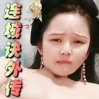 連城訣外傳