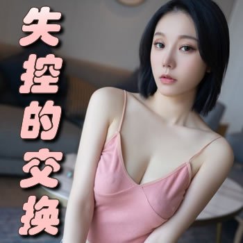 失控的交換