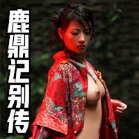 鹿鼎記別傳