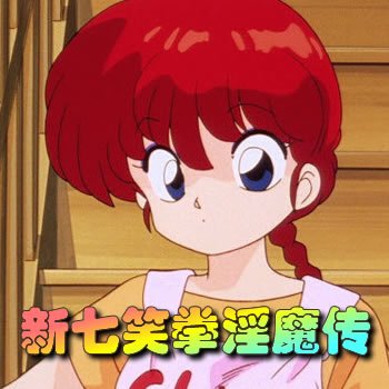新七笑拳淫魔傳