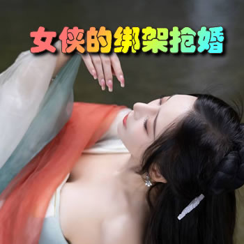 美艷女俠的綁架搶婚
