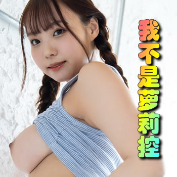 我不是蘿莉控